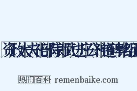 资政大夫礼部侍郎武进庄公神道碑铭组词是什么意思的图片